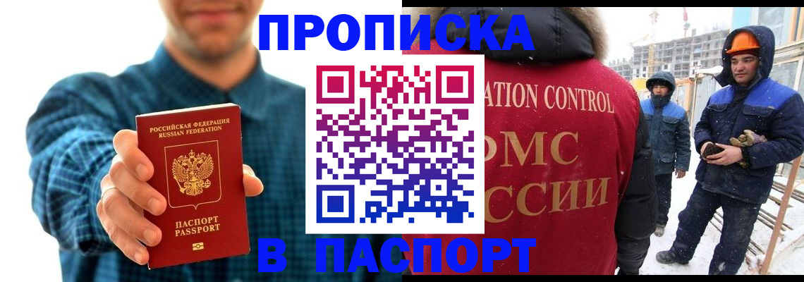 прописка в Якутске
