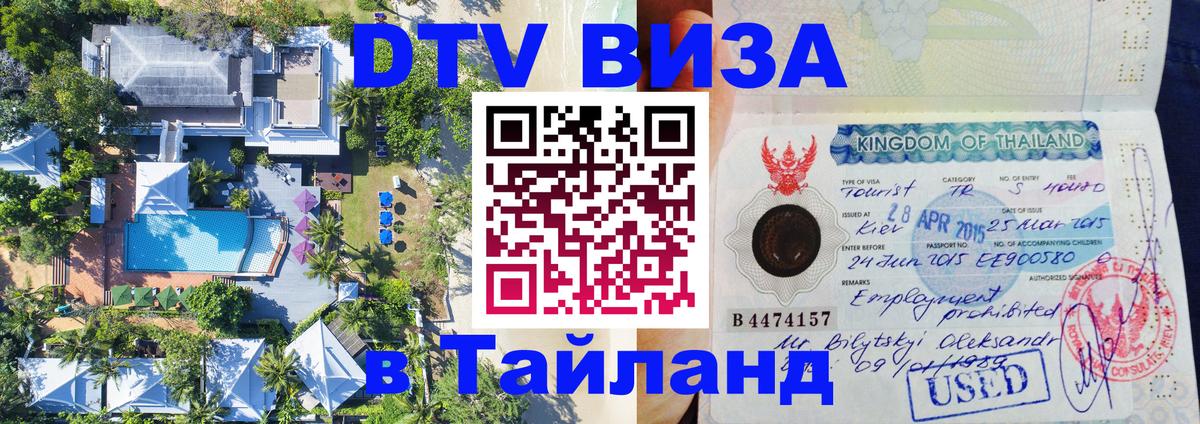 Цены на DTV визу в Таиланд — пакеты услуг, достаточно даже паспорта - Якутск  19.11.2025 