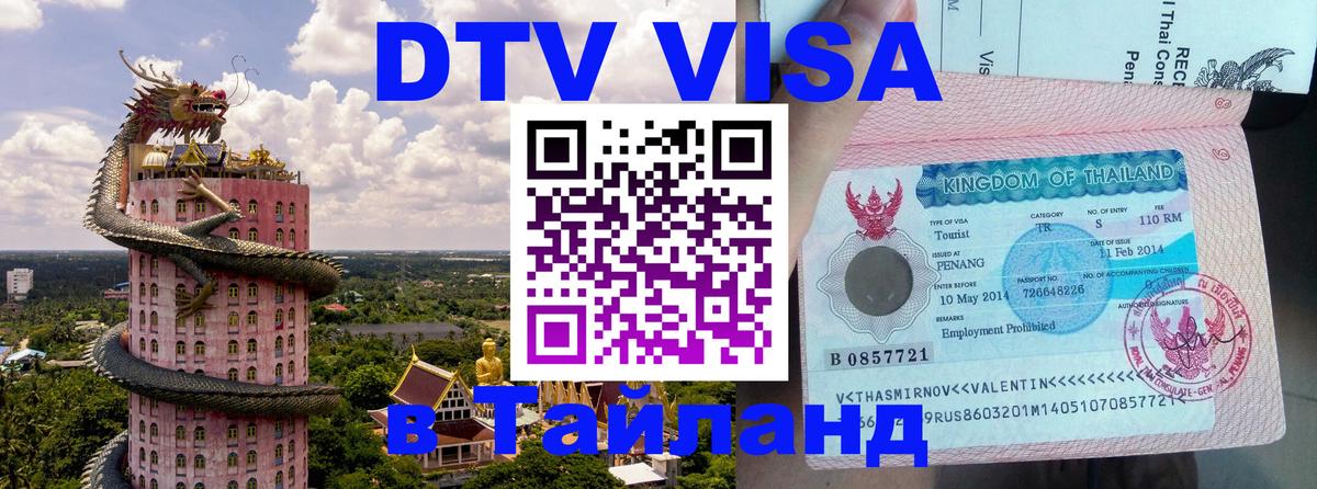 Visa в Таиланд 